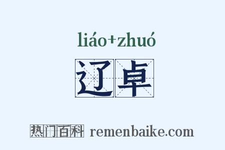 辽卓是什么意思的图片